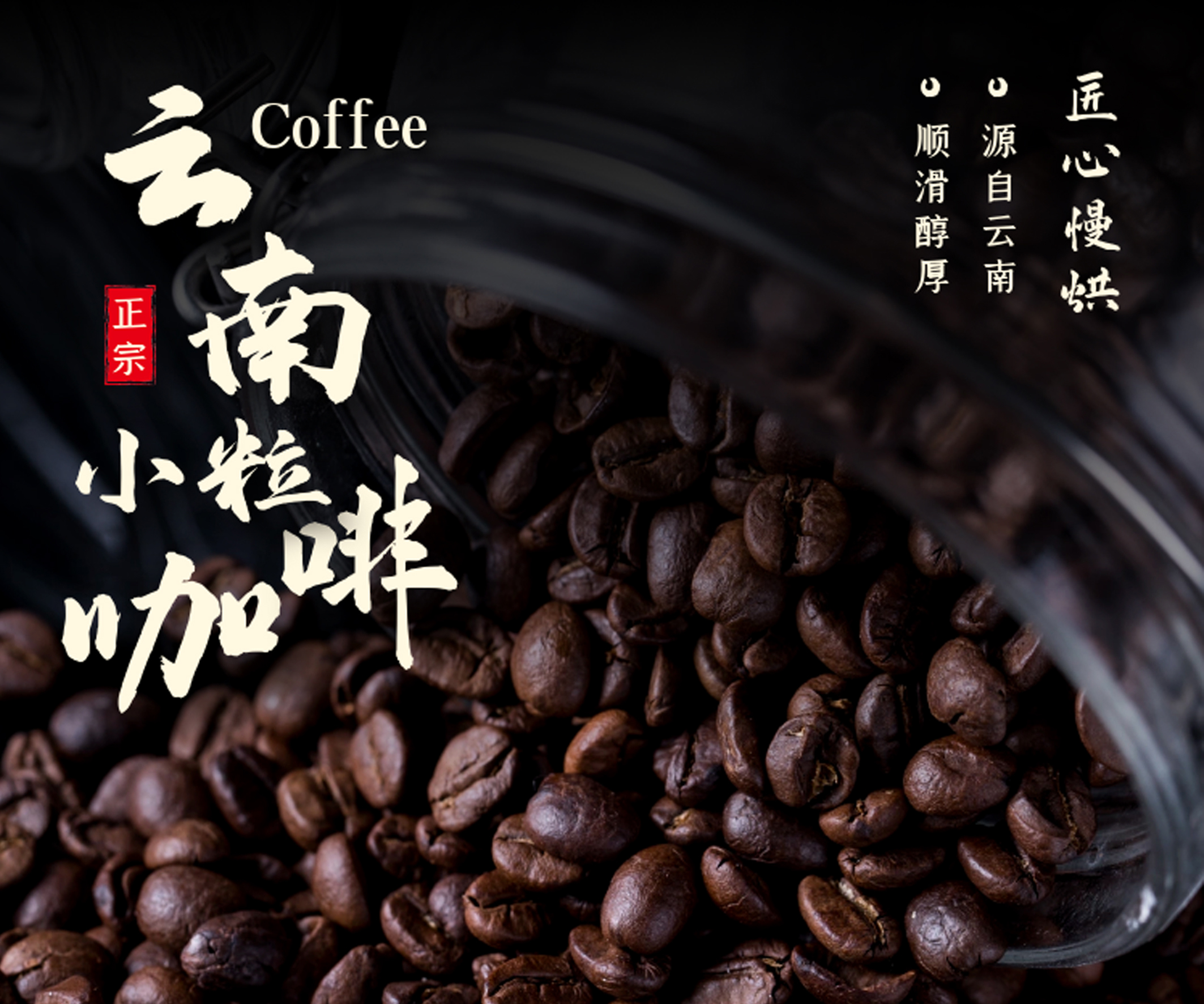 『云南高山小粒咖啡』顺滑回润 风味纯正