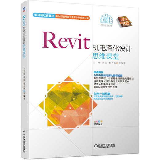 Revit机电深化设计思维课堂 商品图0