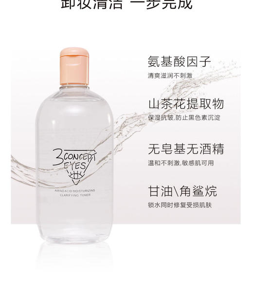 3ce第三眼-3CONCEPTEYES氨基酸洁肤水卸妆水清洁不刺激眼唇脸-会员6折 商品图3