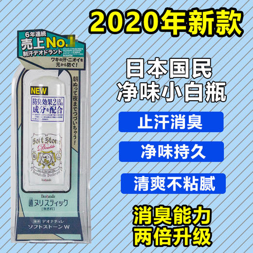 日本Deonatulle杜得乐止汗石soft stone殿堂止汗露消臭石腋下  2020年升级版 商品图0