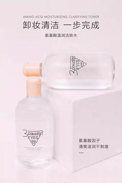 3ce第三眼-3CONCEPTEYES氨基酸洁肤水卸妆水清洁不刺激眼唇脸-会员6折 商品图0