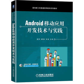 Android移动应用开发技术与实践