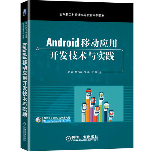 Android移动应用开发技术与实践 商品图0