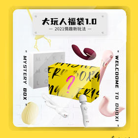  尝鲜丨现在最火的晴趣福袋到底有啥？花269块真能开出市价10倍的品？！ 