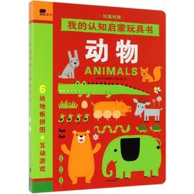 动物/我的认知启蒙玩具书
