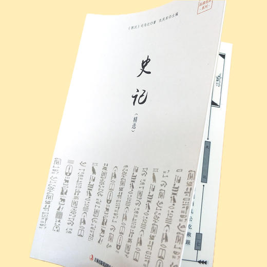 正版 品读经典系列-史记 司马迁著 精选纪传体史书 孔庆东中华上下五千年中国通史历史书籍纪传体通史二十四史史学书籍文学 商品图2