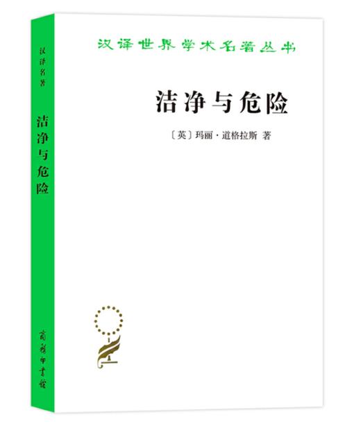 洁净与危险(汉译名著) 商品图0