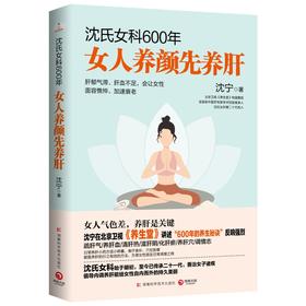 沈氏女科600年 女人养颜先养肝