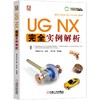 UG NX 完全实例解析 商品缩略图0