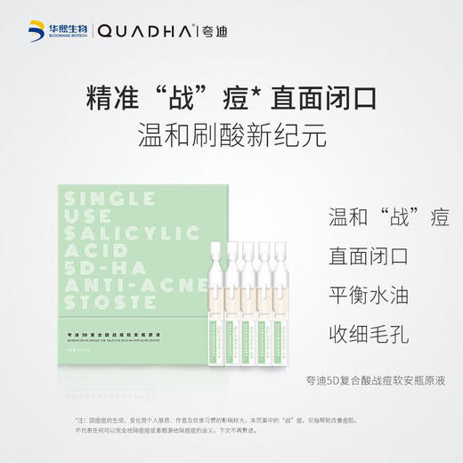 【夸迪】夸迪5D复合酸战痘软安瓶原液 商品图4