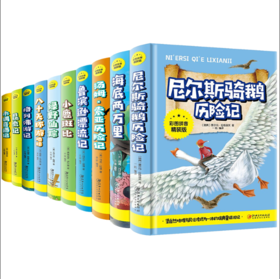 儿童文学世界名著彩图注音版精装10册【第一辑】