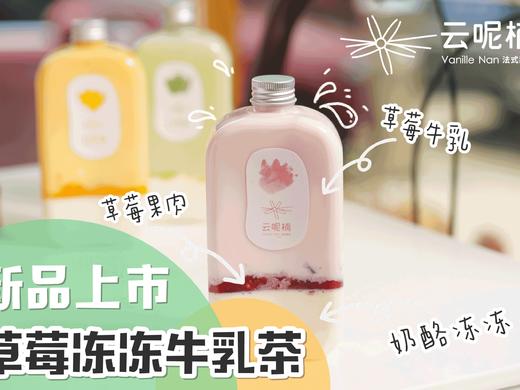草莓冻冻牛乳茶 商品图0