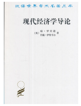 现代经济学导论(汉译名著本)