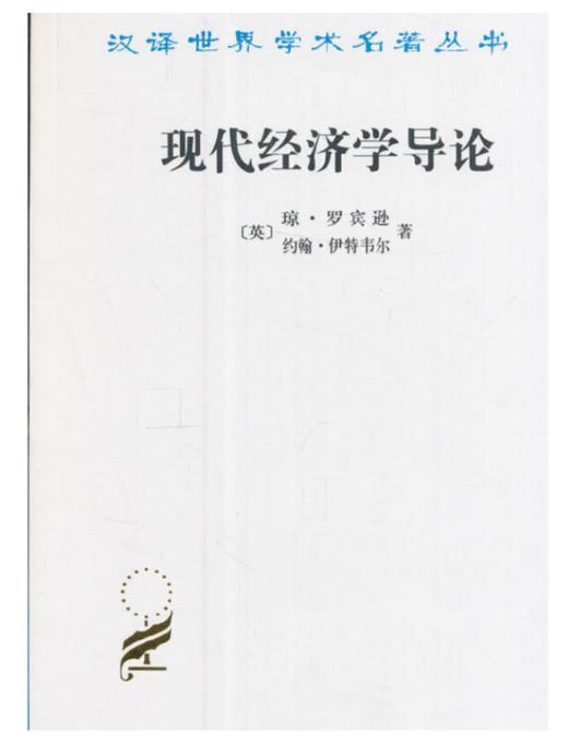 现代经济学导论(汉译名著本) 商品图0