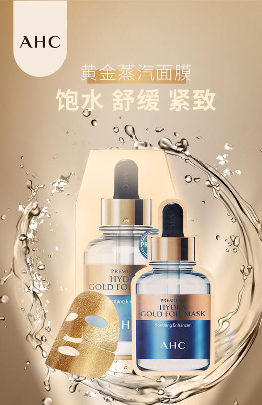 【海关保税直发】韩国AHC玻尿酸-黄金面膜-金箔提拉烟酰胺深层补水-会员5折 商品图0