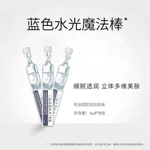 【夸迪】夸迪5D玻尿酸焕颜精粹次抛原液面部30支装 商品图3