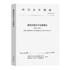 通用规范汉字笔顺规范 GF 0023-2020 商品缩略图0