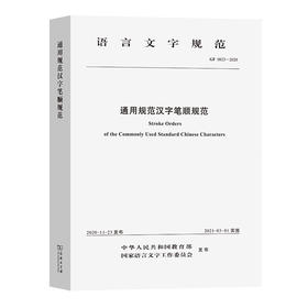 通用规范汉字笔顺规范 GF 0023-2020