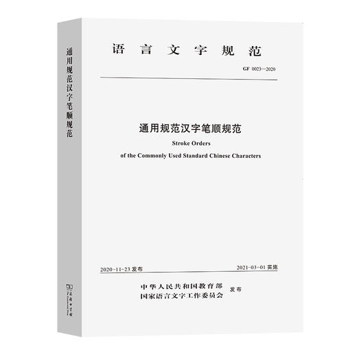 通用规范汉字笔顺规范 GF 0023-2020 商品图0