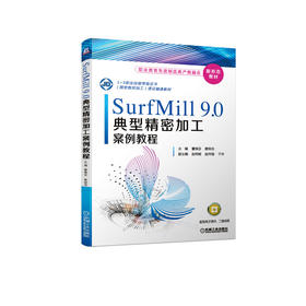 SurfMill9.0典型精密加工案例教程