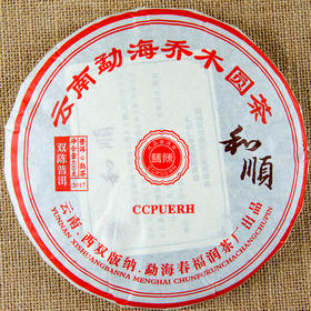 2017年和顺乔木圆茶熟茶1片(400克/片)