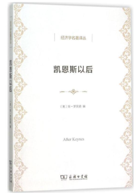 凯恩斯以后(经济学名著译丛)