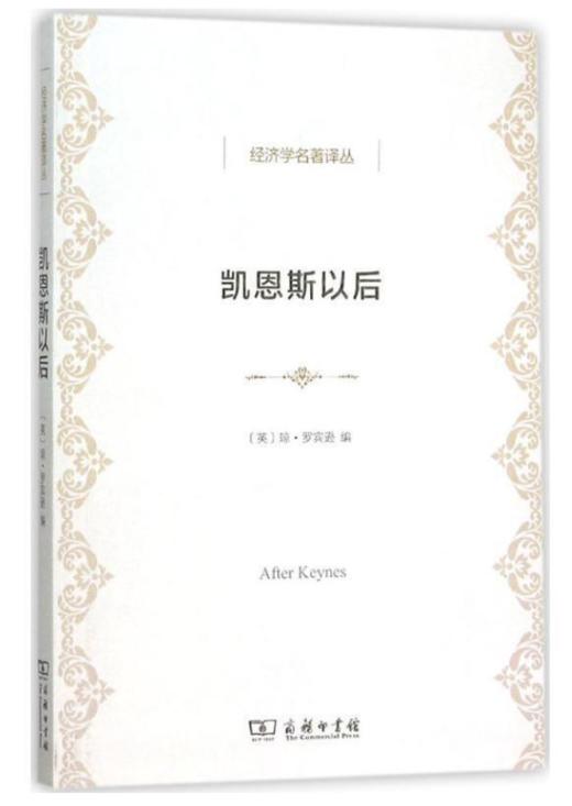 凯恩斯以后(经济学名著译丛) 商品图0
