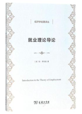就业理论导论(经济学名著译丛)