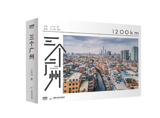 1200bookshop 二中兄 三个广州 摄影集 商品图0