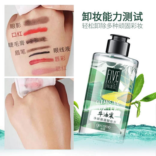 格蒙牛油果温和卸妆水脸部清洁清爽眼唇卸妆液产品100ml 商品图1