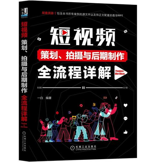 短视频策划、拍摄与后期制作全流程详解（Premiere+After Effects） 商品图0