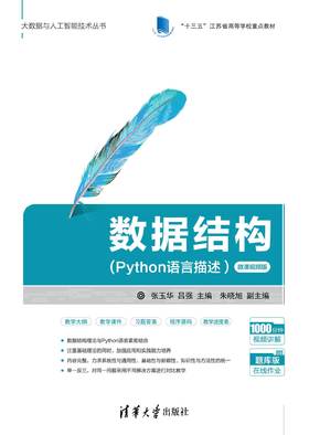 数据结构(Python语言描述）-微课视频版