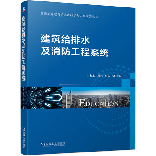 建筑给排水及消防工程系统 商品图0