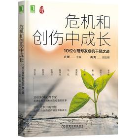 危机和创伤中成长：10位心理专家危机干预之道