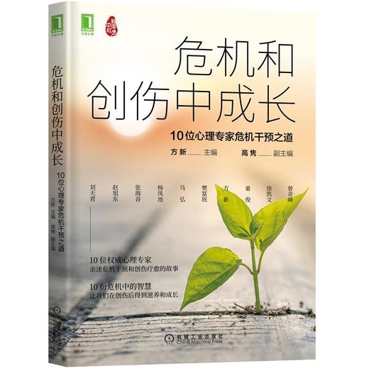 危机和创伤中成长：10位心理专家危机干预之道 商品图0