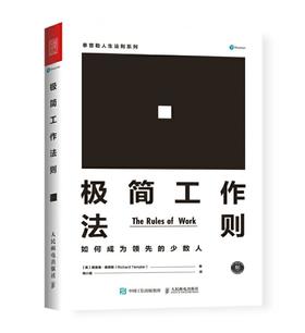 极简工作法则 如何成为领先的少数人