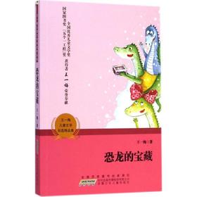王一梅儿童文学自选精品集•恐龙的宝藏