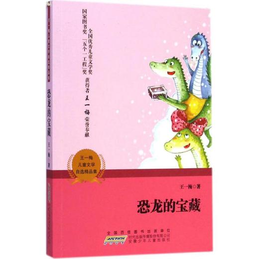王一梅儿童文学自选精品集•恐龙的宝藏 商品图0