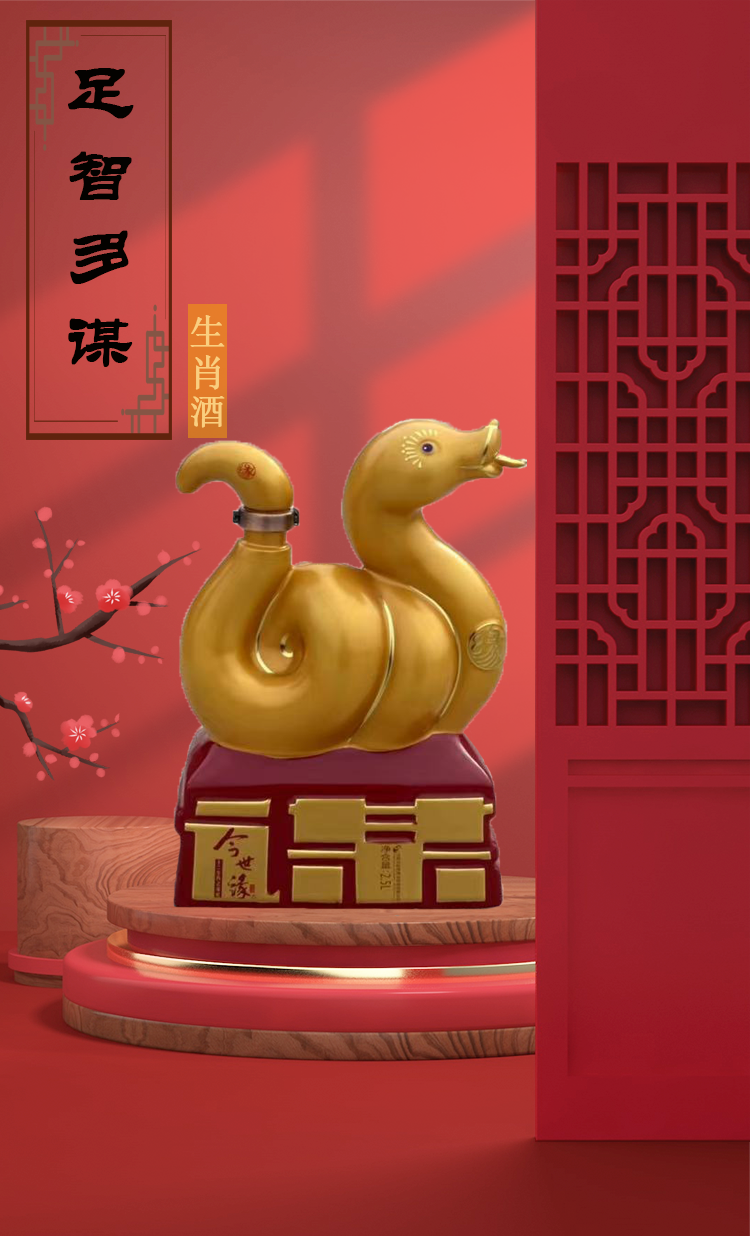 52度2.5L今世缘十二生肖谋蛇珍藏纪念酒
