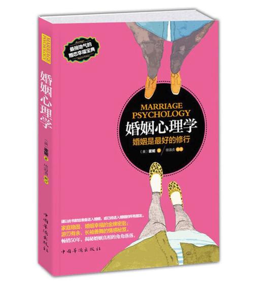 婚姻心理学：婚姻是最好的修行 商品图0