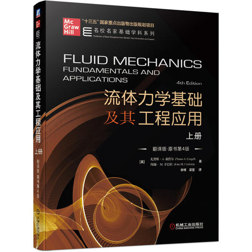 套装 官方正版 流体力学基础及其工程应用 上下册 翻译版 原书第4版 尤努斯 A 森哲尔 名校名家基础学科系列 商品图0
