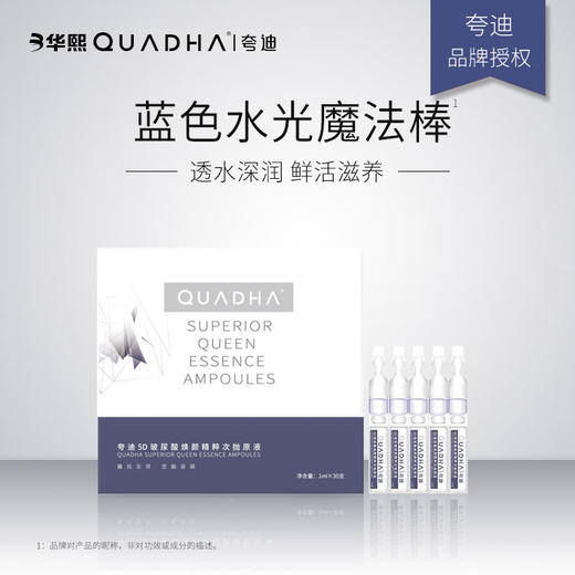 【夸迪】夸迪5D玻尿酸焕颜精粹次抛原液面部30支装 商品图0
