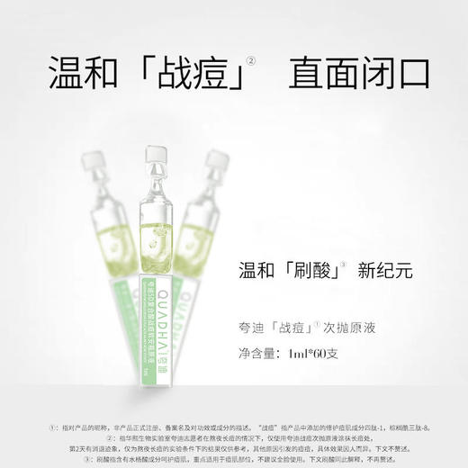 【夸迪】微博专属夸迪5D复合酸战痘次抛原液5支装水杨酸祛痘闭口黑头收缩毛孔 商品图3
