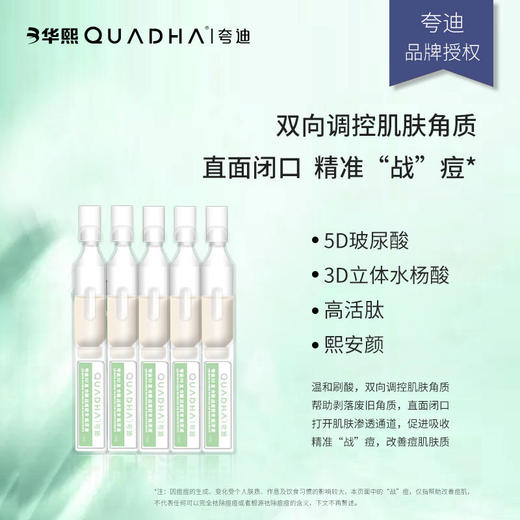 【夸迪】夸迪5D复合酸战痘软安瓶原液 商品图1