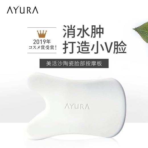 日本AYURA脸部陶瓷刮痧板面部美容提拉紧致法令纹按摩瘦脸V脸神器 商品图1