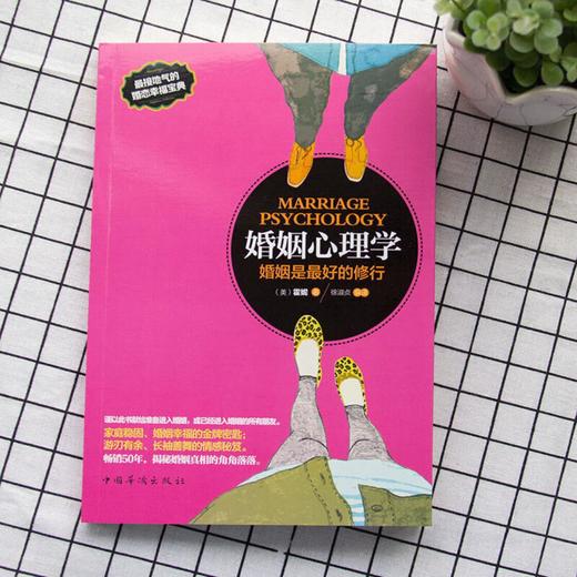 婚姻心理学：婚姻是最好的修行 商品图1