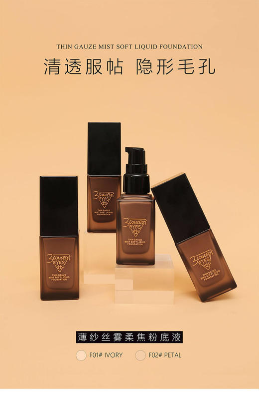 3cd第三眼-3CONCEPTEYES3ce薄纱丝雾粉底液妆前隔离遮瑕保湿第3眼小棕瓶-会员8折 商品图1