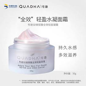 【夸迪】夸迪5D玻尿酸全效轻盈凝霜