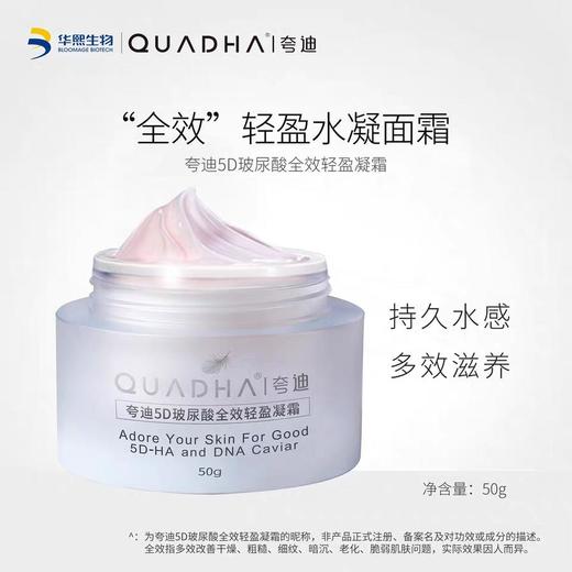 【夸迪】夸迪5D玻尿酸全效轻盈凝霜 商品图0