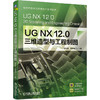 UG NX 12.0 三维造型与工程制图 商品缩略图0